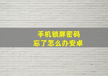 手机锁屏密码忘了怎么办安卓