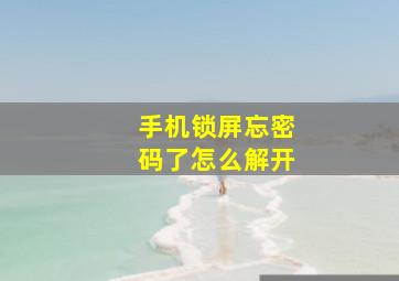 手机锁屏忘密码了怎么解开