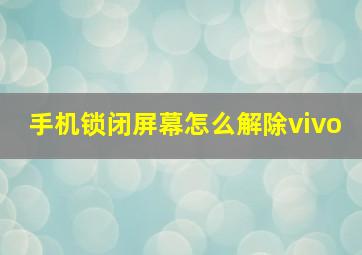 手机锁闭屏幕怎么解除vivo