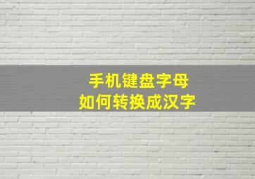 手机键盘字母如何转换成汉字