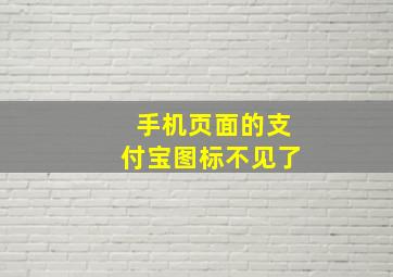 手机页面的支付宝图标不见了