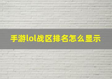 手游lol战区排名怎么显示