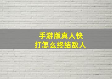 手游版真人快打怎么终结敌人