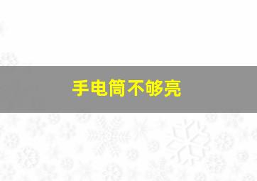 手电筒不够亮