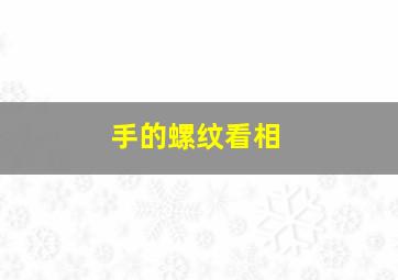 手的螺纹看相