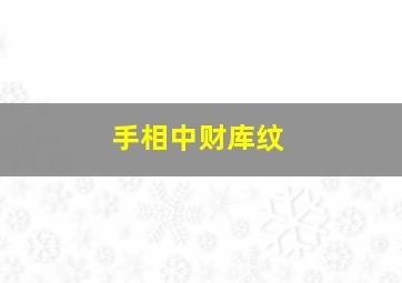 手相中财库纹