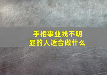 手相事业线不明显的人适合做什么