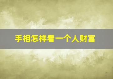 手相怎样看一个人财富