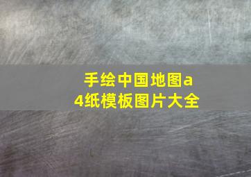 手绘中国地图a4纸模板图片大全