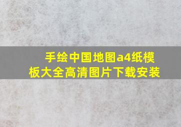 手绘中国地图a4纸模板大全高清图片下载安装