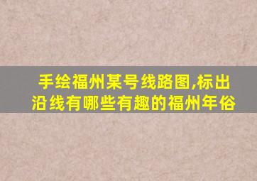 手绘福州某号线路图,标出沿线有哪些有趣的福州年俗