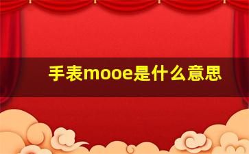 手表mooe是什么意思