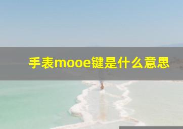 手表mooe键是什么意思