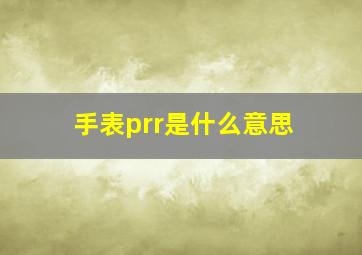 手表prr是什么意思