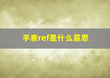 手表ref是什么意思