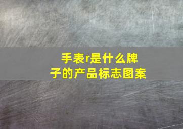 手表r是什么牌子的产品标志图案