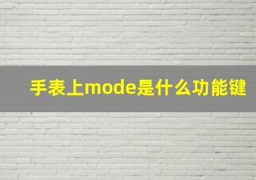 手表上mode是什么功能键