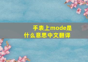 手表上mode是什么意思中文翻译