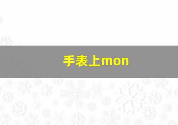 手表上mon