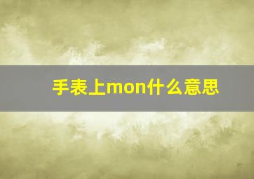 手表上mon什么意思