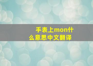 手表上mon什么意思中文翻译