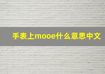 手表上mooe什么意思中文