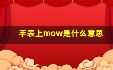 手表上mow是什么意思