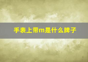 手表上带m是什么牌子