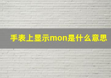 手表上显示mon是什么意思