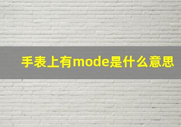 手表上有mode是什么意思