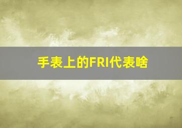 手表上的FRI代表啥