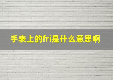 手表上的fri是什么意思啊