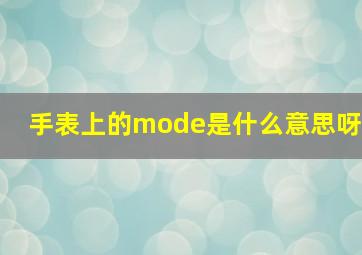 手表上的mode是什么意思呀