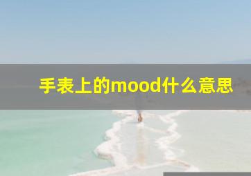 手表上的mood什么意思