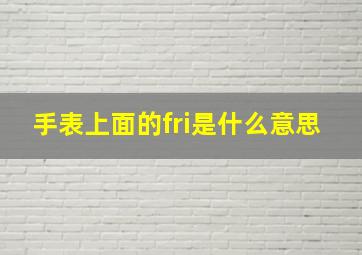 手表上面的fri是什么意思