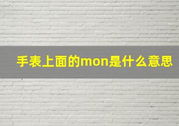 手表上面的mon是什么意思