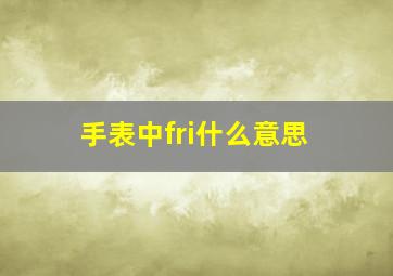 手表中fri什么意思