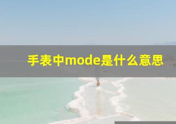 手表中mode是什么意思