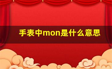 手表中mon是什么意思