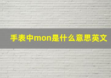 手表中mon是什么意思英文