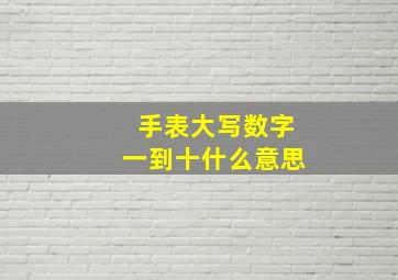 手表大写数字一到十什么意思