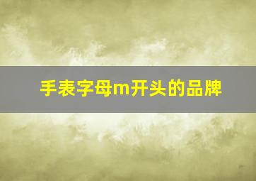 手表字母m开头的品牌