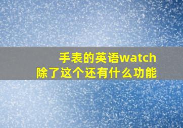 手表的英语watch除了这个还有什么功能