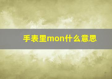 手表里mon什么意思