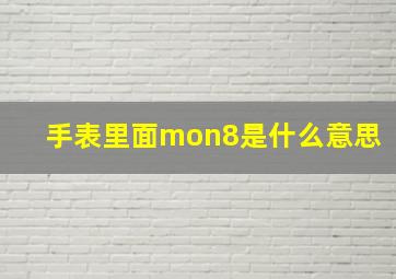 手表里面mon8是什么意思