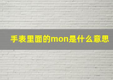 手表里面的mon是什么意思