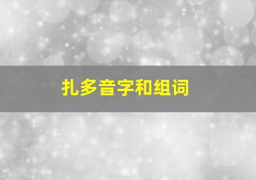 扎多音字和组词