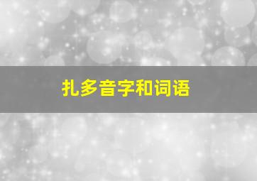 扎多音字和词语