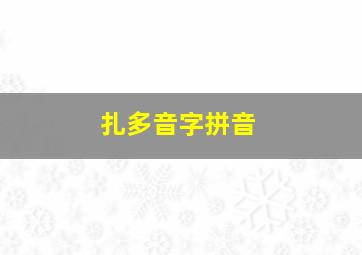 扎多音字拼音