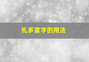 扎多音字的用法